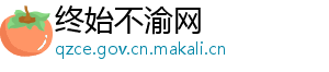 终始不渝网