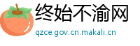 终始不渝网